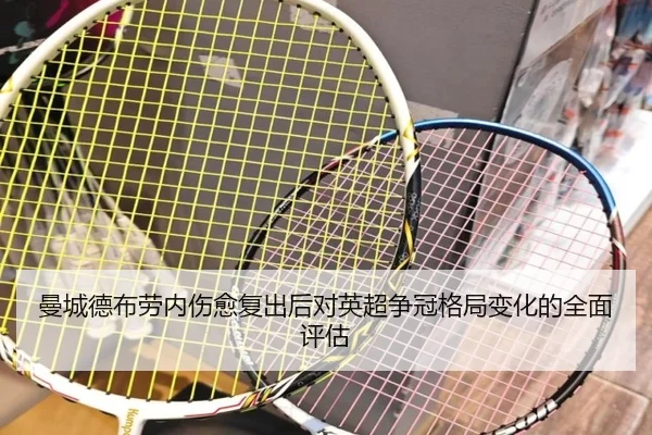 曼城德布劳内伤愈复出后对英超争冠格局变化的全面评估