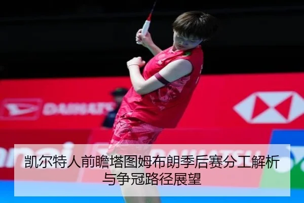 凯尔特人前瞻塔图姆布朗季后赛分工解析与争冠路径展望
